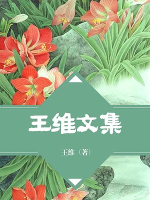 cover image of 王维文集